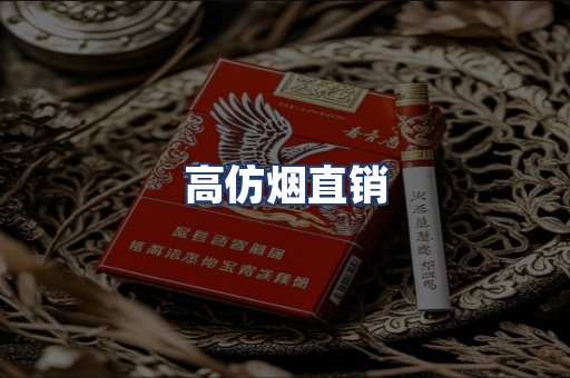 高仿烟直销